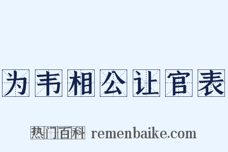 为韦相公让官表是什么意思的图片